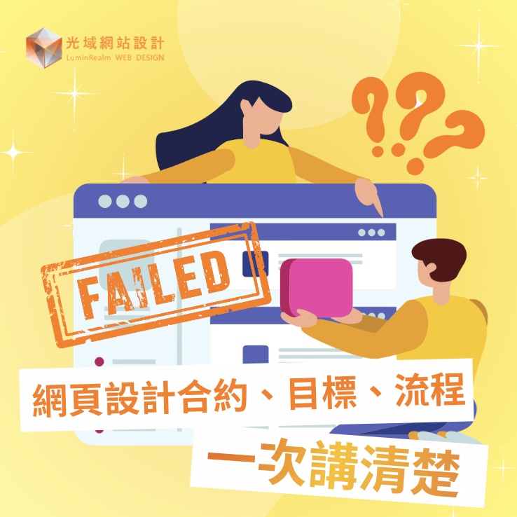 台南網頁設計為什麼容易失敗？合約、目標、流程一次講清楚｜光域網站設計